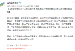 山东省教育厅通报两高校考研试题错装情况