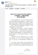 西南大学公布考研泄题事件调查结果出来了！