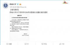 西南大学疑似考研试题泄露？官方：已成立调查组