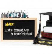 浅谈2018在职研究生报名条件