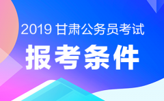 考2019甘肃定西公务员考试需要什么条件？