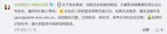 首师大回应考研专业压分事件最新声明 华东师大暂未通报
