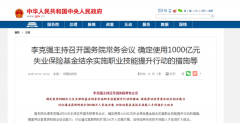 1000亿失业保险基金怎么花？国常会确定用于职业技能提升行动