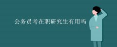 <b>公务员考在职研究生有用吗</b>