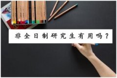 非全日制研究生有用吗？