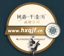 [财经]狐臭药的10大品牌？去狐臭品牌回香千金方有用么