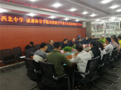 成都西北中学接受国家教育学教育实践基地校检查