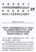 2019贵州特岗教师招聘7809人公告（3）