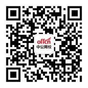 2020国家公务员考试报考指导：非普通高等教育学历教育的其他国民教育形式的