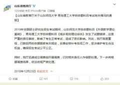 山东教育厅回应考研试题错装:责任人已停职