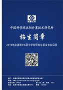 <b>2019中科院沈阳计算所硕士研究生招生简章及专业目录</b>