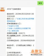 2019年广东省公务员考试报考条件