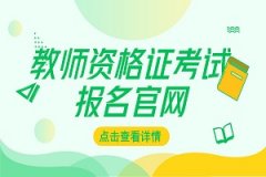 广西2018下半年中小学教师资格证考试报名时间：9月4
