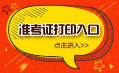 2019海南省公务员考试准考证打印入口