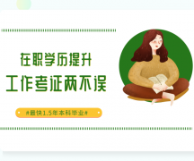 四川成都市全日制自考好考么