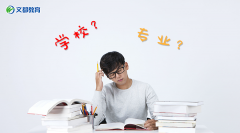 2018高考填报志愿：学校和专业，哪个更重要？
