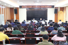 梧州学院召开本科教学工作审核评估组全体成员会议