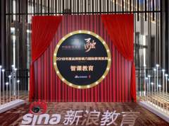 智课教育获评新浪“2018品牌影响力国际教育机构”，用科技与爱为教育赋能