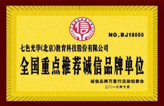 树行业诚信标杆七色光华教育获“全国重点推荐诚信品牌单位”