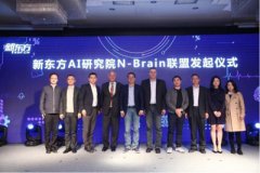 <b>新东方AI研究院发起N-Brain联盟 推出AI班主任</b>