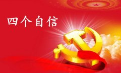 全党要更加自觉地增强道路自信、理论自信、制度自信、文化自信