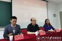 青岛市招才引智工作素质提升专题培训班在浙江大学继续教育学院举办