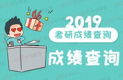 2019研究生国家分数线