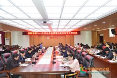 信阳学院召开2019年学生教育管理与就业创业工作会议