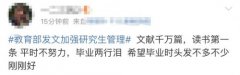 多所高校研究生被退学 教育部发文规范研究生培养管理