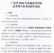广东2018年高考艺术类专业考试招生办法​