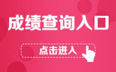 2018年10月广东自考成绩查询入口