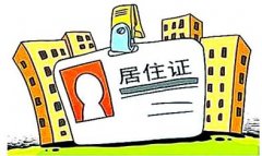 上海居住证积分续办,居住证积分不满120