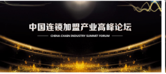 <b>2019北京国际连锁加盟展参展全攻略</b>