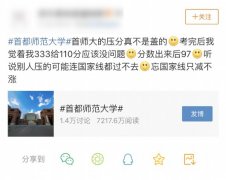 首都师范大学被质疑研究生专业课考试“压分”，回应：不属实