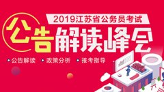 江苏省考公告：2019江苏公务员考试招录6507人公告（已发布）
