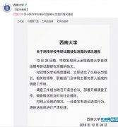 今年考研遇“水逆”西南大学疑似泄题官方回应已成立调查组