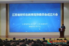 南京邮电大学领导出席江苏省工学2类研究生教育指导委员会成立大会