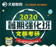 贺州富川靠谱考研辅导培训班选择广西文都考研