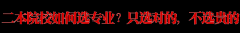 二本志愿填报最全攻略，我只服这一篇！附最具性价比院校专业推荐