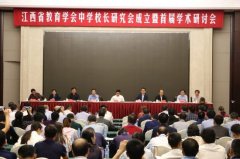 <b>江西省教育学会中学校长研究会成立暨首届学术研讨会在南昌举行</b>