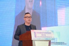 2019全国基础外语教育教学研讨会暨中小学英语阅读素养提升研讨会在津举行