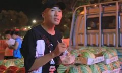梦想西瓜摊又开张：去年卖瓜攒学费 今年为人筹学费