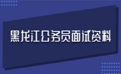 2020黑龙江省考时事政治：推动机关党的建设高质量发展