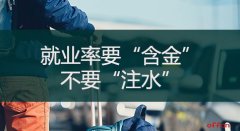 2020国家公务员考试申论热点：就业率要“含金”不要“注水”