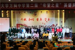 陕西师范大学万科中学成功举办第二届希望之星英语风采大赛