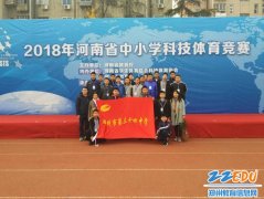 郑州34中学子在河南省科技体育竞赛中荣获金奖