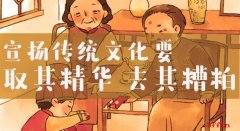 申论热点：宣扬传统文化要取其精华 去其糟粕