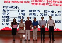 南外河西初中开展教师节庆祝表彰大会暨名师工作坊启动仪式
