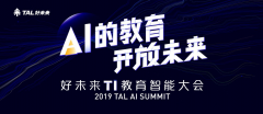 AI+教育有了哪些新动向？好未来TI教育智能大会给你答案