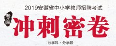 2019合肥市教师考编公告何时公布？